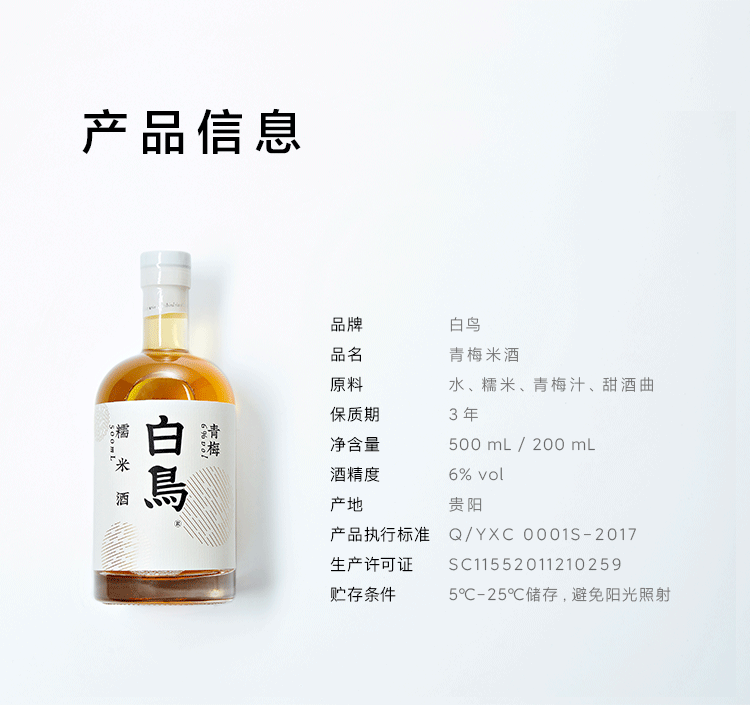 白鸟青梅米酒6度